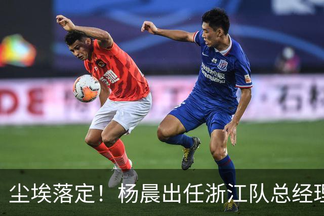 尘埃落定！杨晨出任浙江队总经理没有什么悬念，未来将直接挑大梁