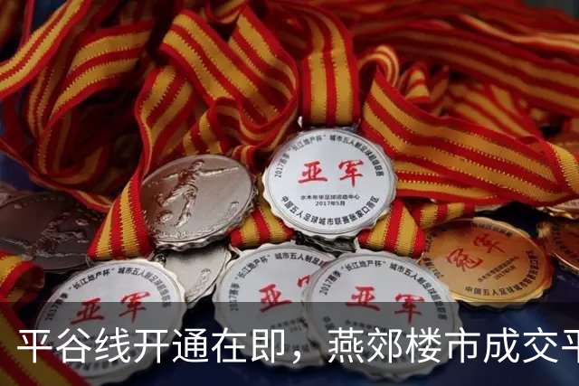 平谷线开通在即，燕郊楼市成交平稳