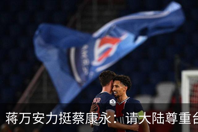 蒋万安力挺蔡康永：请大陆尊重台湾的生活方式，欢迎蔡参加活动！