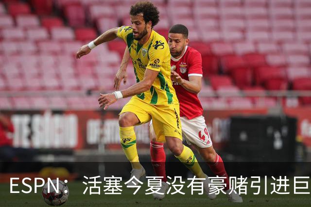 ESPN：活塞今夏没有豪赌引进巨星 仍押注坎宁安杜伦和奥萨尔成长